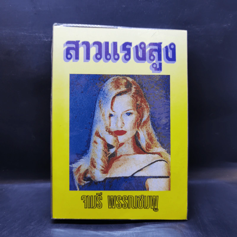 สาวแรงสูง - จามรี พรรณชมพู รูปที่ 1