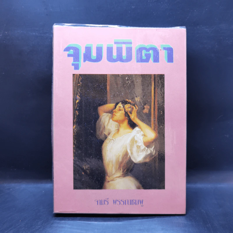จุมพิตา - จามรี พรรณชมพู รูปที่ 1
