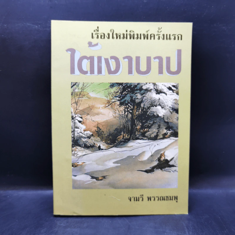 ใต้เงาบาป - จามรี พรรณชมพู รูปที่ 1