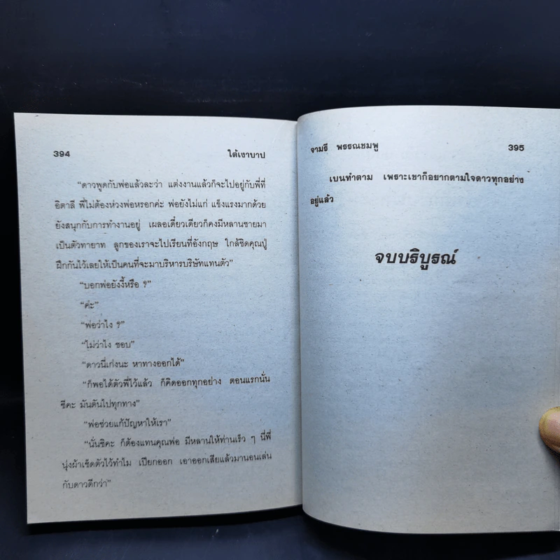 ใต้เงาบาป - จามรี พรรณชมพู รูปที่ 11
