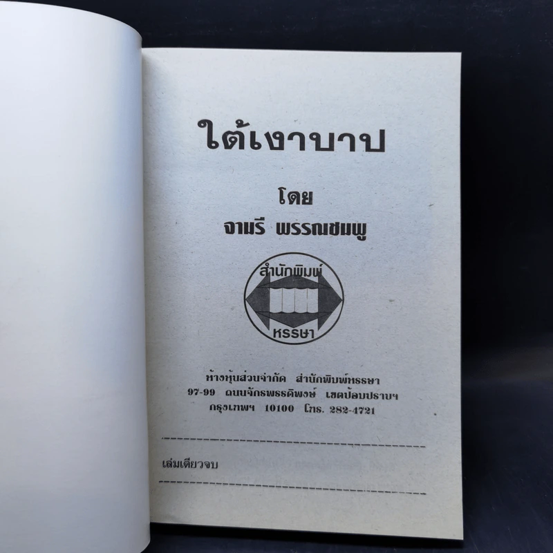 ใต้เงาบาป - จามรี พรรณชมพู รูปที่ 8