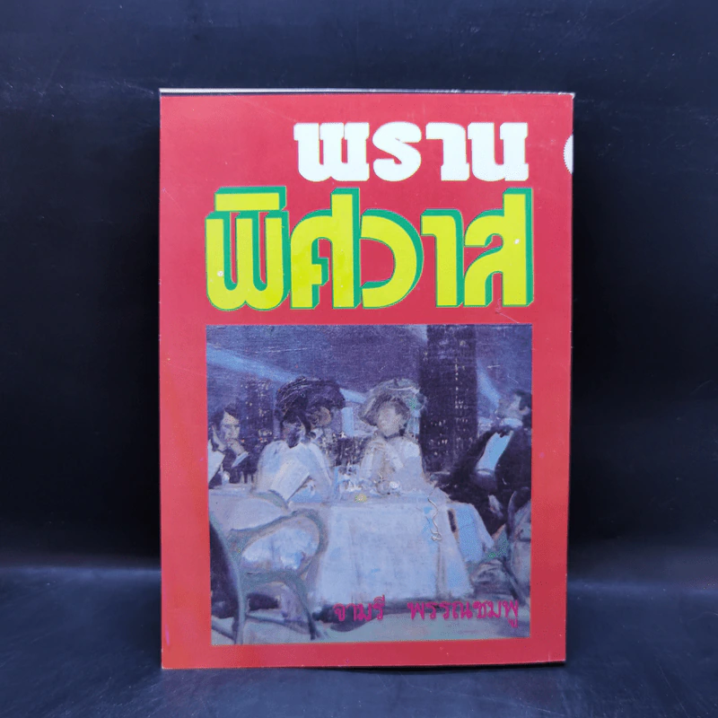 พรานพิศวาส - จามรี พรรณชมพู รูปที่ 2