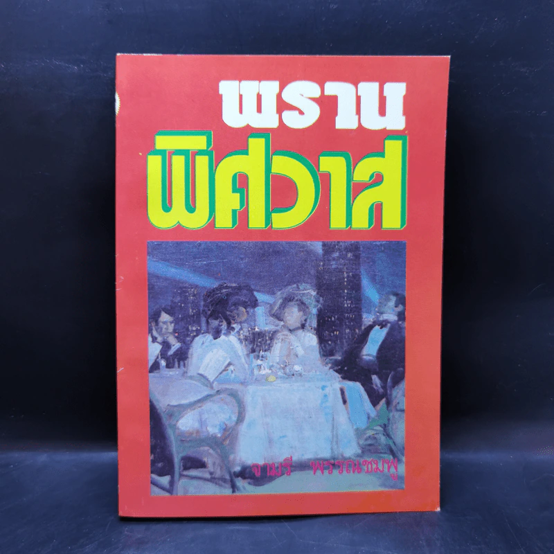 พรานพิศวาส - จามรี พรรณชมพู รูปที่ 1