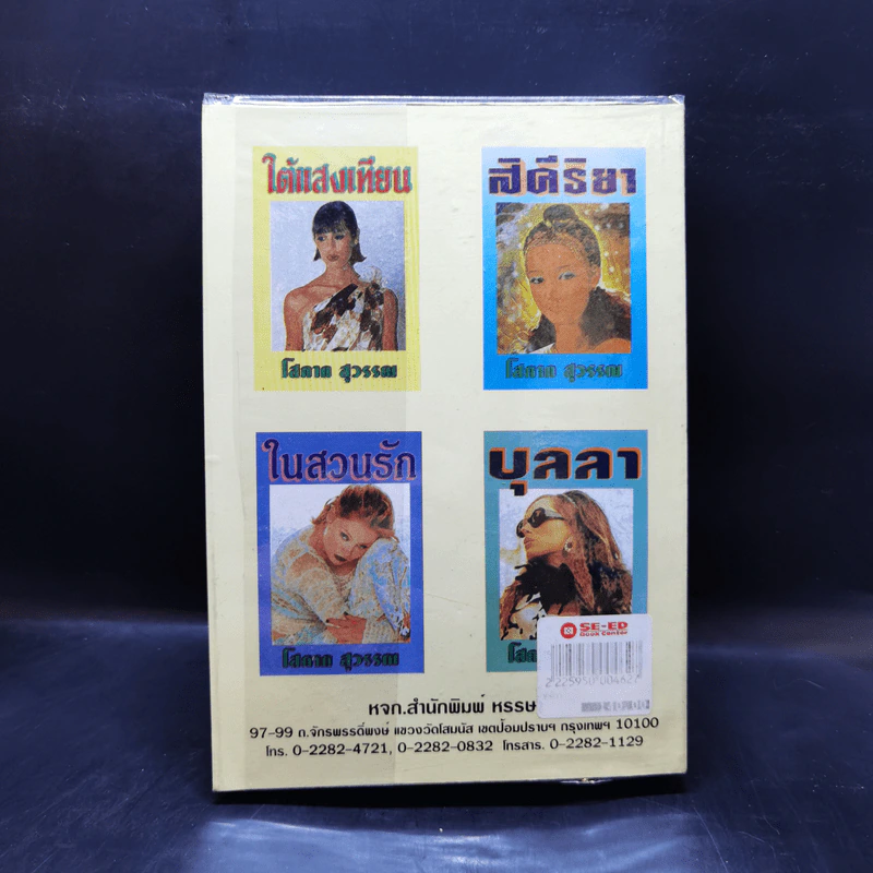 ญาติกา - โสภาค สุวรรณ รูปที่ 2