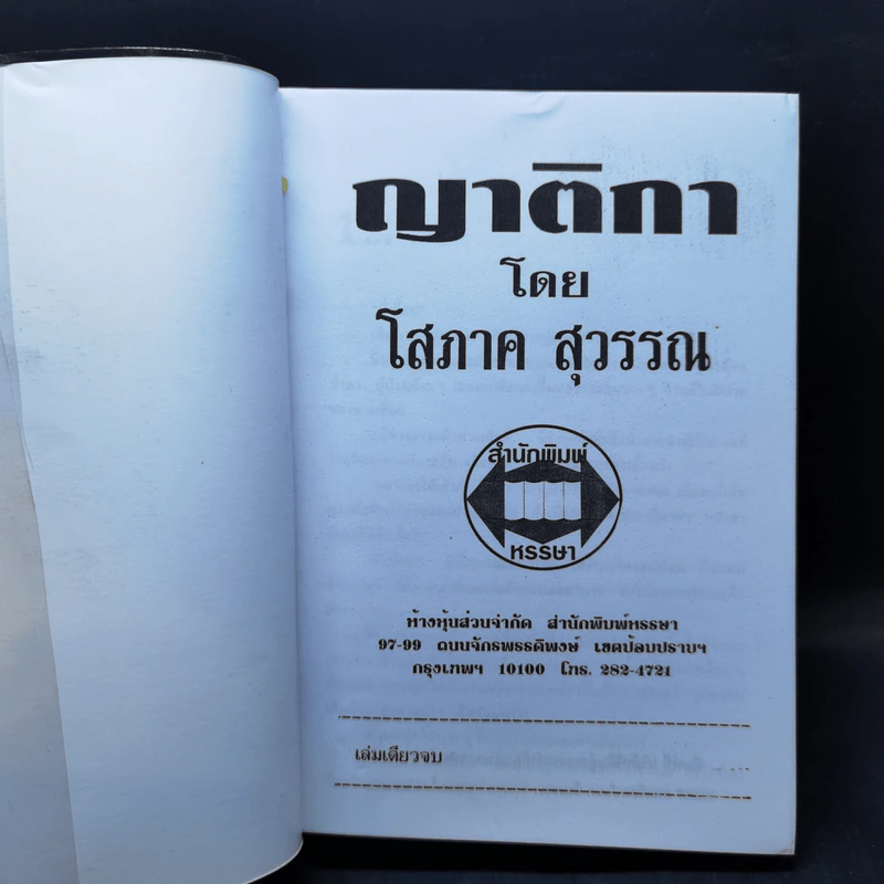 ญาติกา - โสภาค สุวรรณ รูปที่ 7