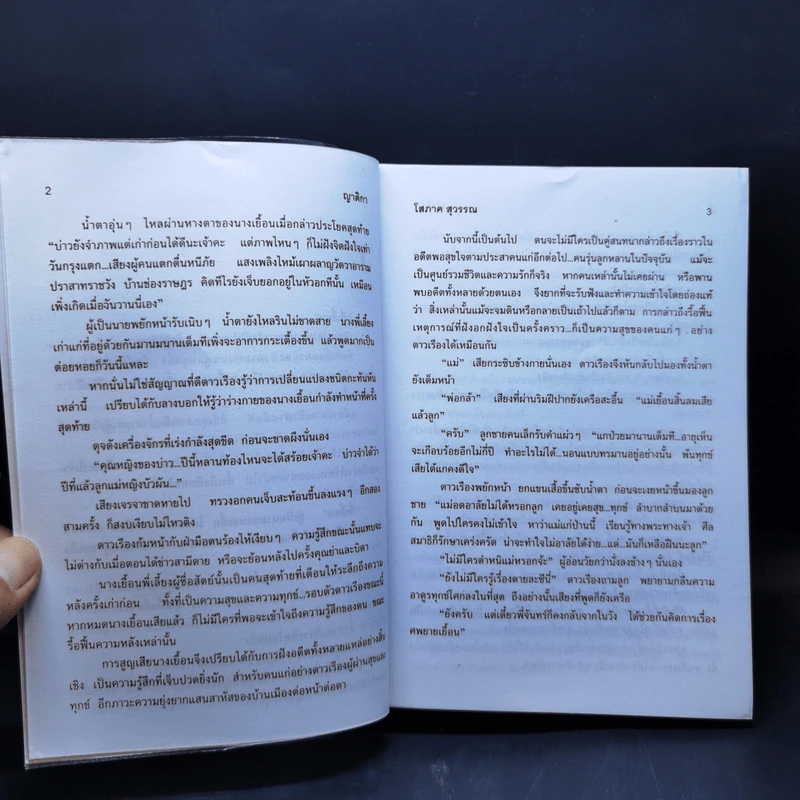 ญาติกา - โสภาค สุวรรณ รูปที่ 9