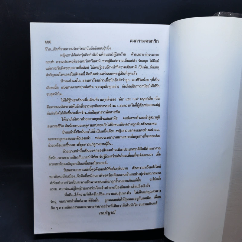 สงครามดอกรัก - โสภาค สุวรรณ รูปที่ 11