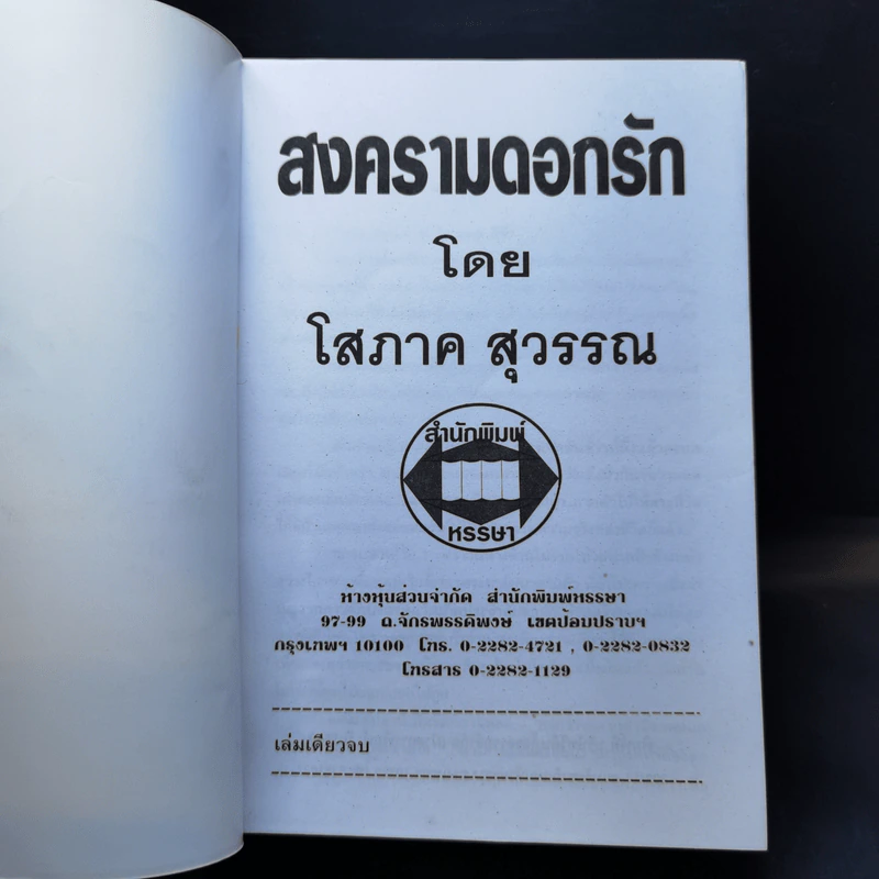 สงครามดอกรัก - โสภาค สุวรรณ รูปที่ 8