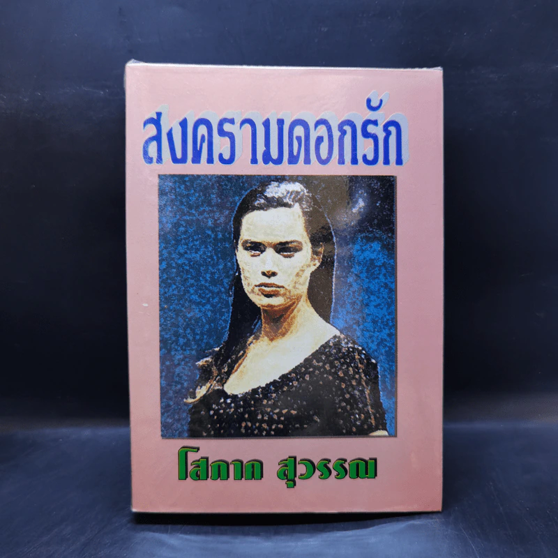สงครามดอกรัก - โสภาค สุวรรณ รูปที่ 1