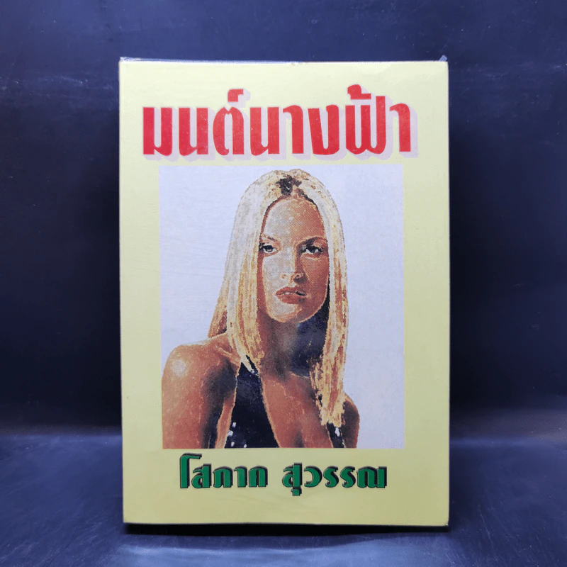 มนต์นางฟ้า - โสภาค สุวรรณ รูปที่ 1