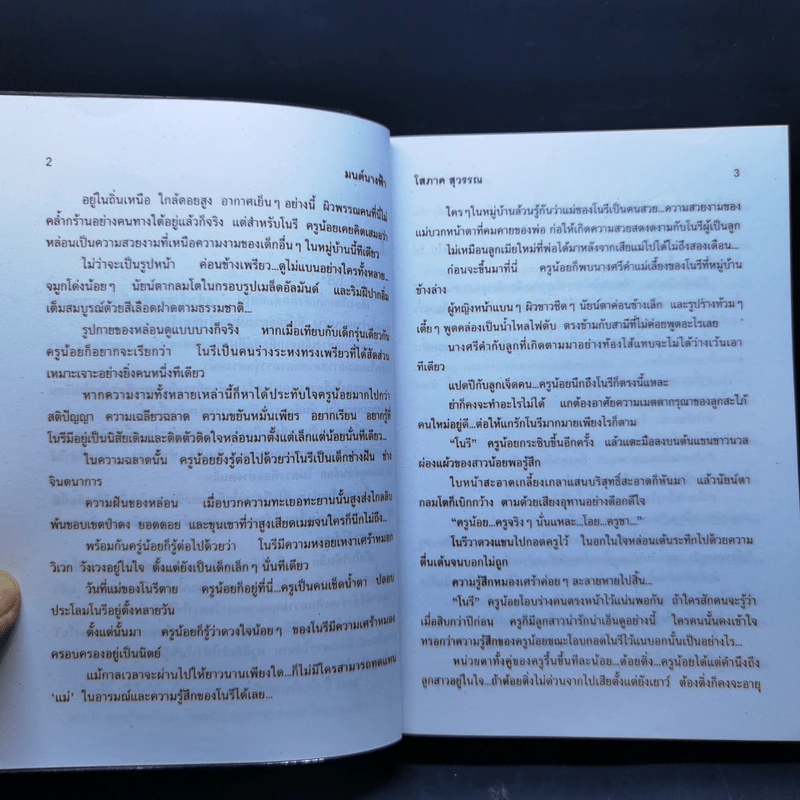 มนต์นางฟ้า - โสภาค สุวรรณ รูปที่ 10