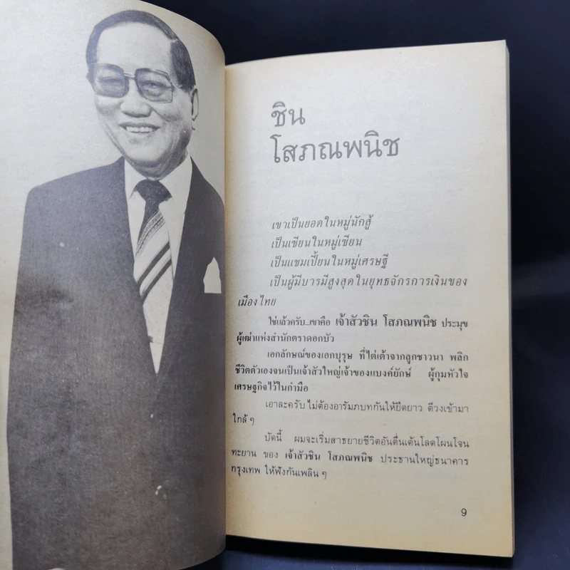 25 ชีวิตมหาเศรษฐี - ชูพงศ์ มณีน้อย รูปที่ 10