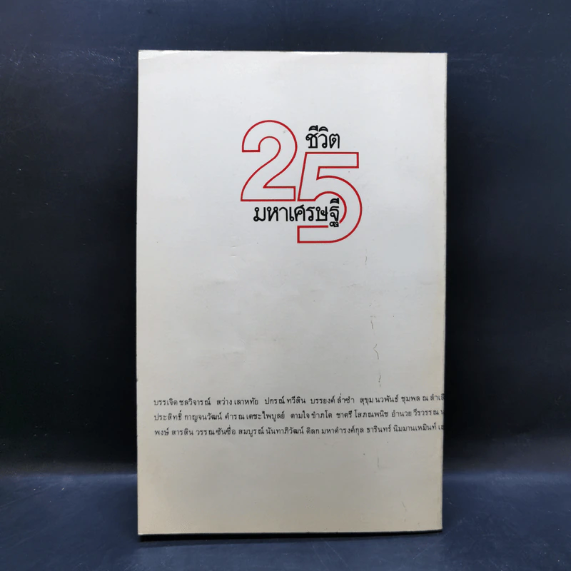 25 ชีวิตมหาเศรษฐี - ชูพงศ์ มณีน้อย รูปที่ 2