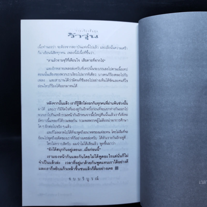 รวมเรื่องชีวิตนิสิตสถาปัตย์ ชุด ว้าวุ่น - ปินดา โพสยะ รูปที่ 12