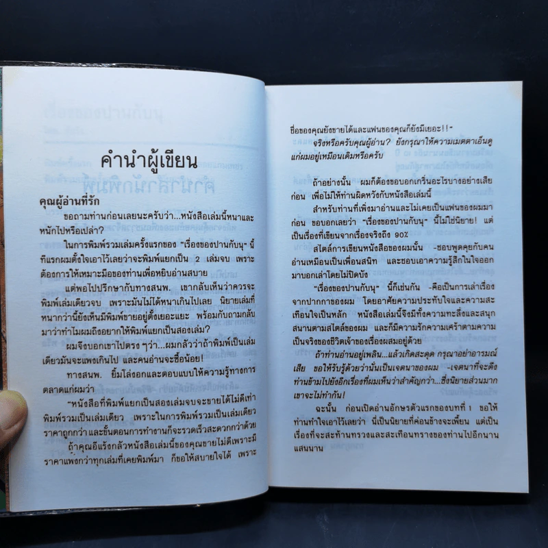 เรื่องของปานกับนุ - อีแร้ง รูปที่ 9