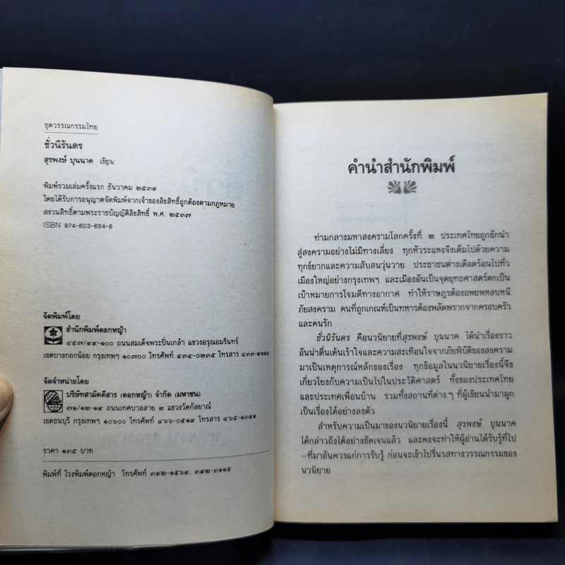 ชั่วนิรันดร - สุรพงษ์ บุนนาค รูปที่ 8