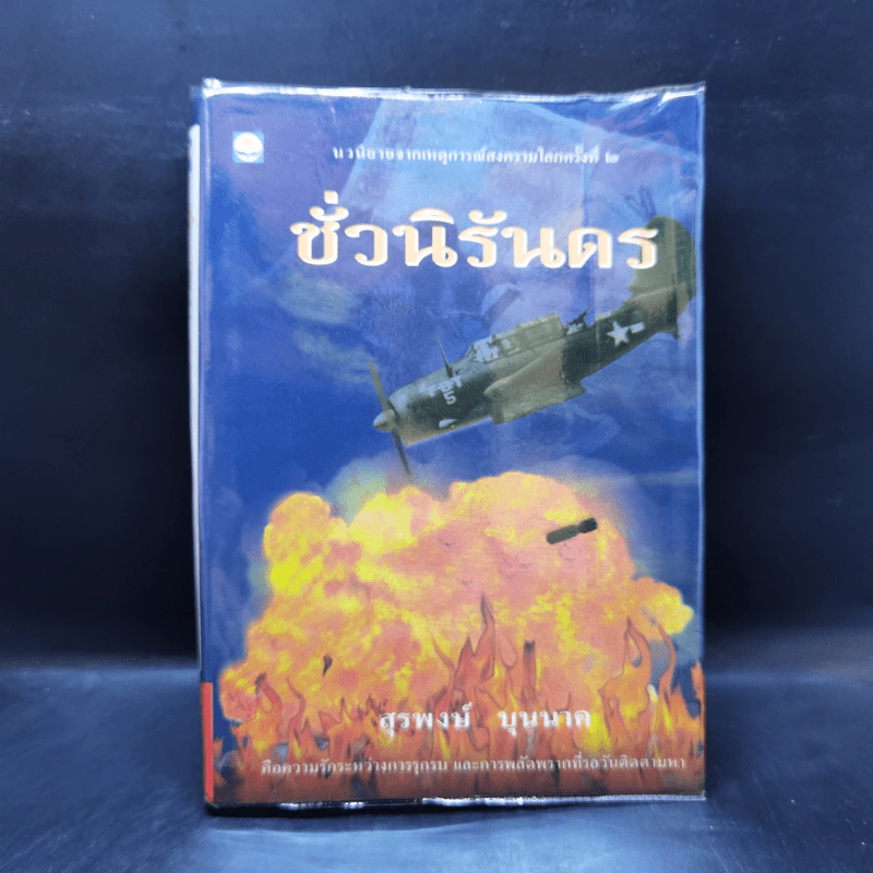 ชั่วนิรันดร - สุรพงษ์ บุนนาค รูปที่ 1