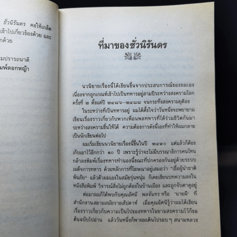 ชั่วนิรันดร - สุรพงษ์ บุนนาค รูปที่ 9