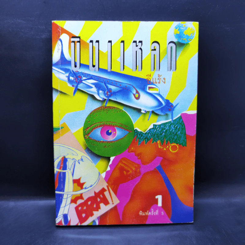 บินแหลก - อีแร้ง รูปที่ 1