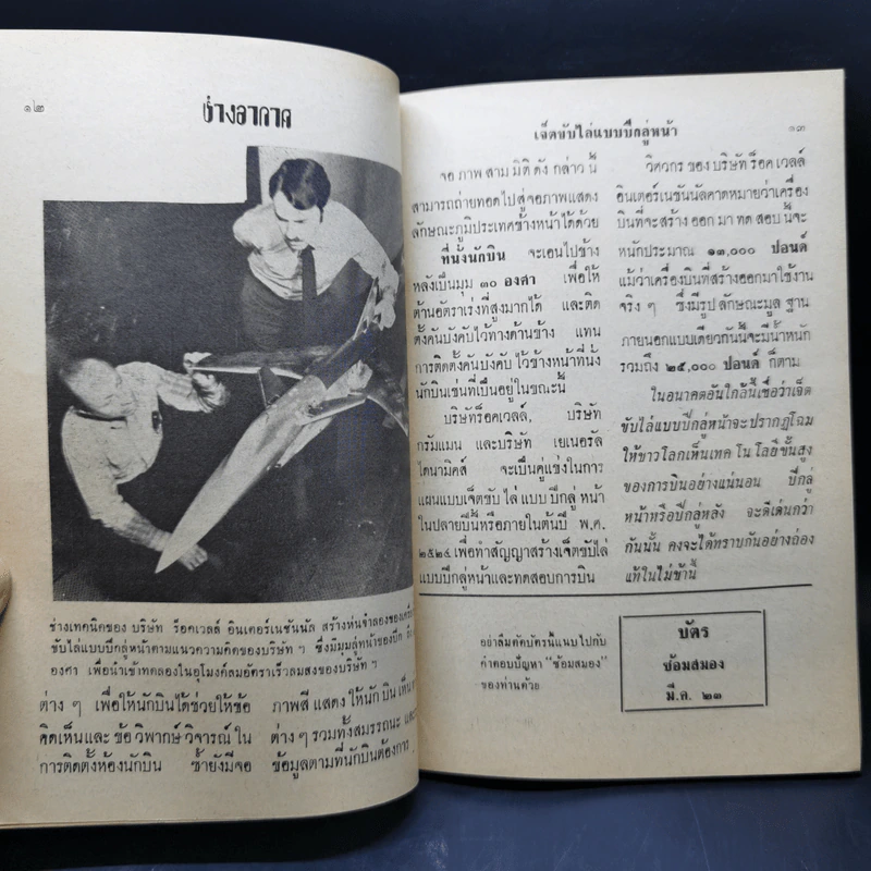 ช่างอากาศ ปีที่ 34 ฉบับที่ 3 มี.ค.2523 รูปที่ 10