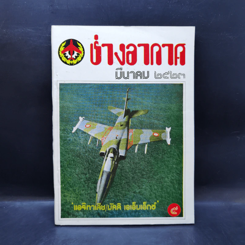 ช่างอากาศ ปีที่ 34 ฉบับที่ 3 มี.ค.2523 รูปที่ 1