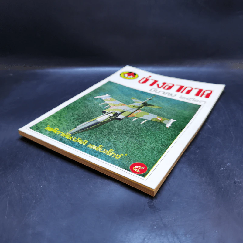 ช่างอากาศ ปีที่ 34 ฉบับที่ 3 มี.ค.2523 รูปที่ 7