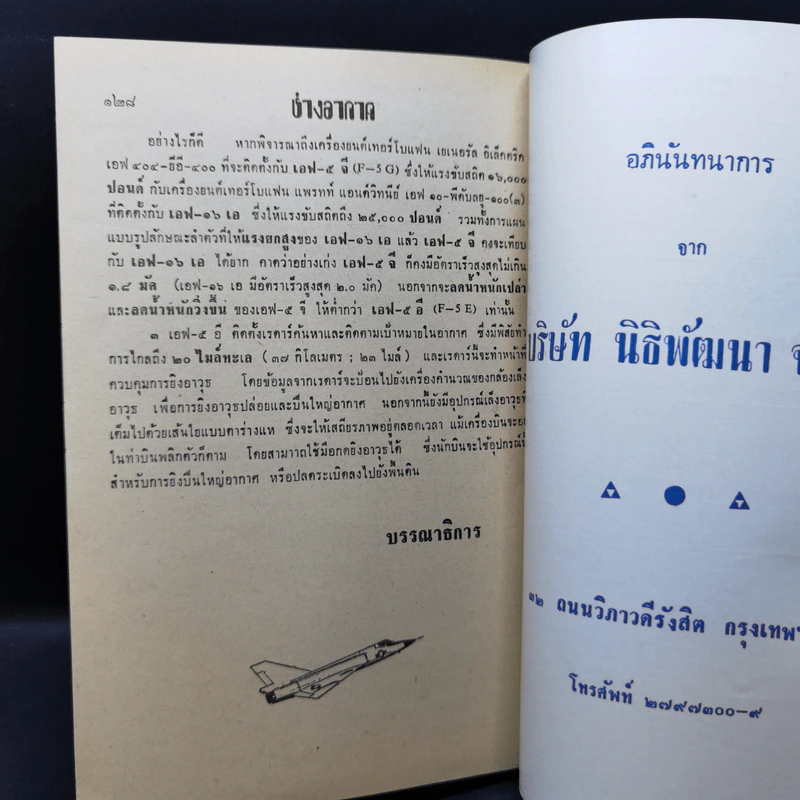 ช่างอากาศ ปีที่ 34 ฉบับที่ 3 มี.ค.2523 รูปที่ 13