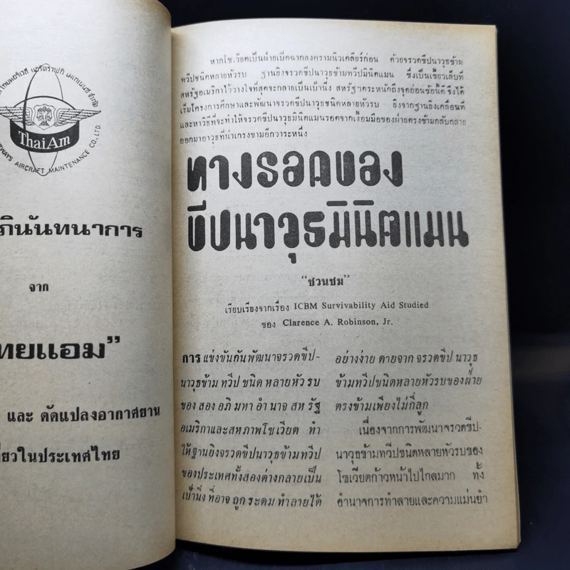 ช่างอากาศ ปีที่ 34 ฉบับที่ 3 มี.ค.2523 รูปที่ 12