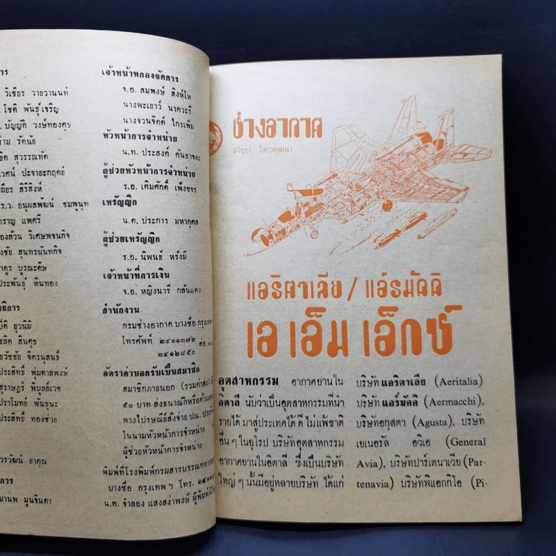 ช่างอากาศ ปีที่ 34 ฉบับที่ 3 มี.ค.2523 รูปที่ 9