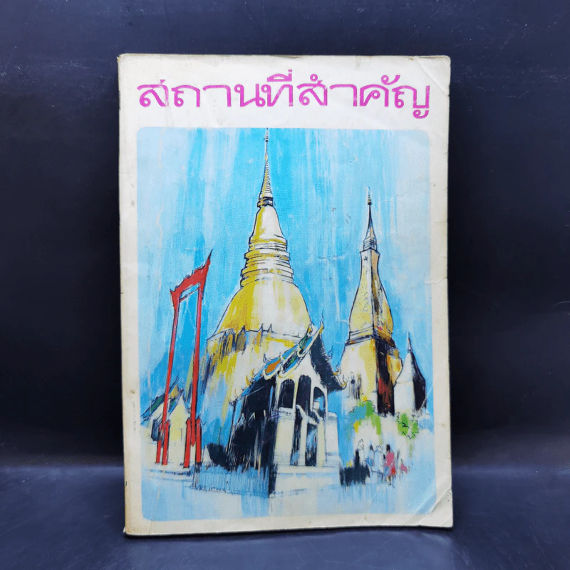 สถานที่สำคัญ - ไทยวัฒนาพานิช รูปที่ 1