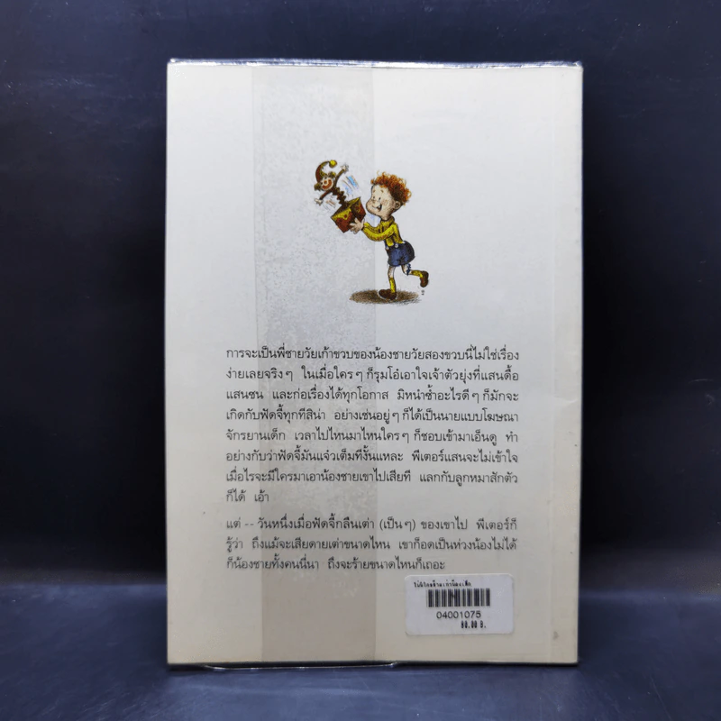 ไม่มีใครร้ายเท่าน้องเล็ก - จูดี บลูม รูปที่ 2