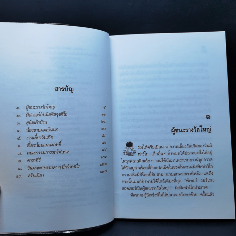 ไม่มีใครร้ายเท่าน้องเล็ก - จูดี บลูม รูปที่ 10