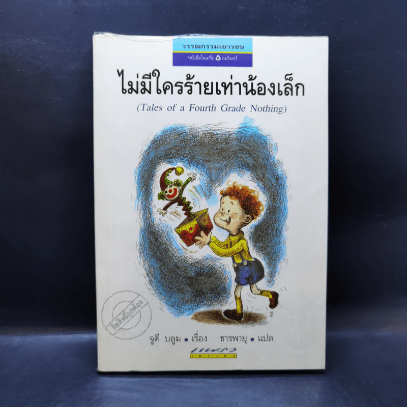 ไม่มีใครร้ายเท่าน้องเล็ก - จูดี บลูม รูปที่ 1