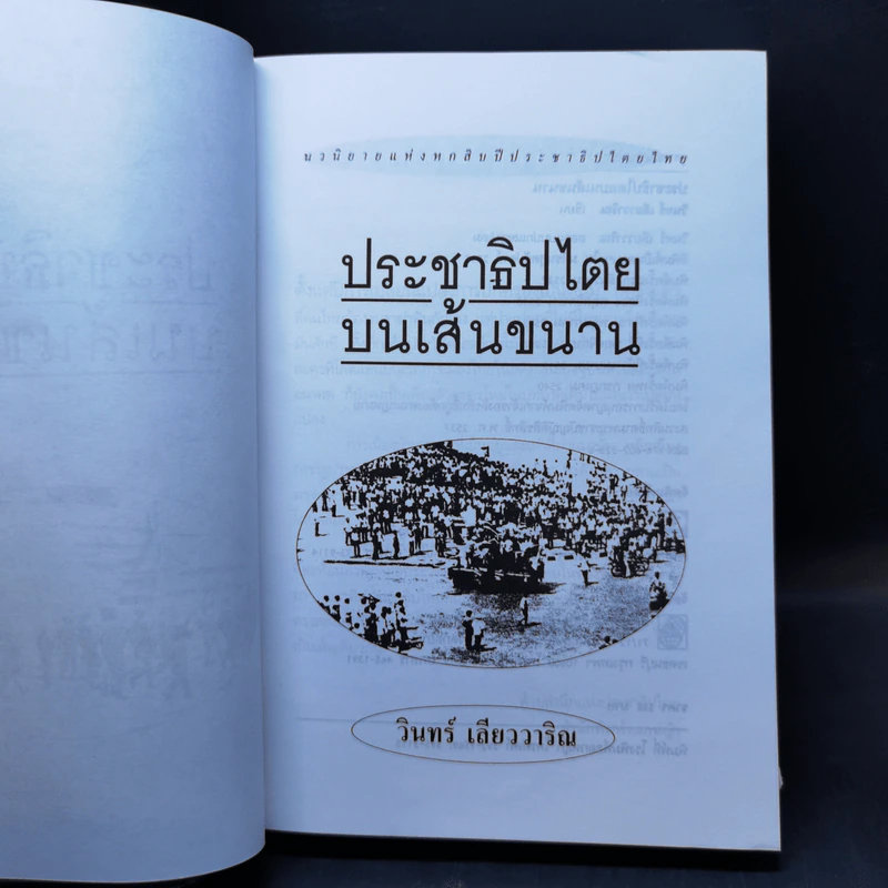 ประชาธิปไตยบนเส้นขนาน - วินทร์ เลียววาริณ รูปที่ 8