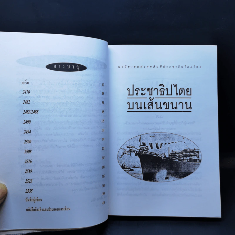 ประชาธิปไตยบนเส้นขนาน - วินทร์ เลียววาริณ รูปที่ 10