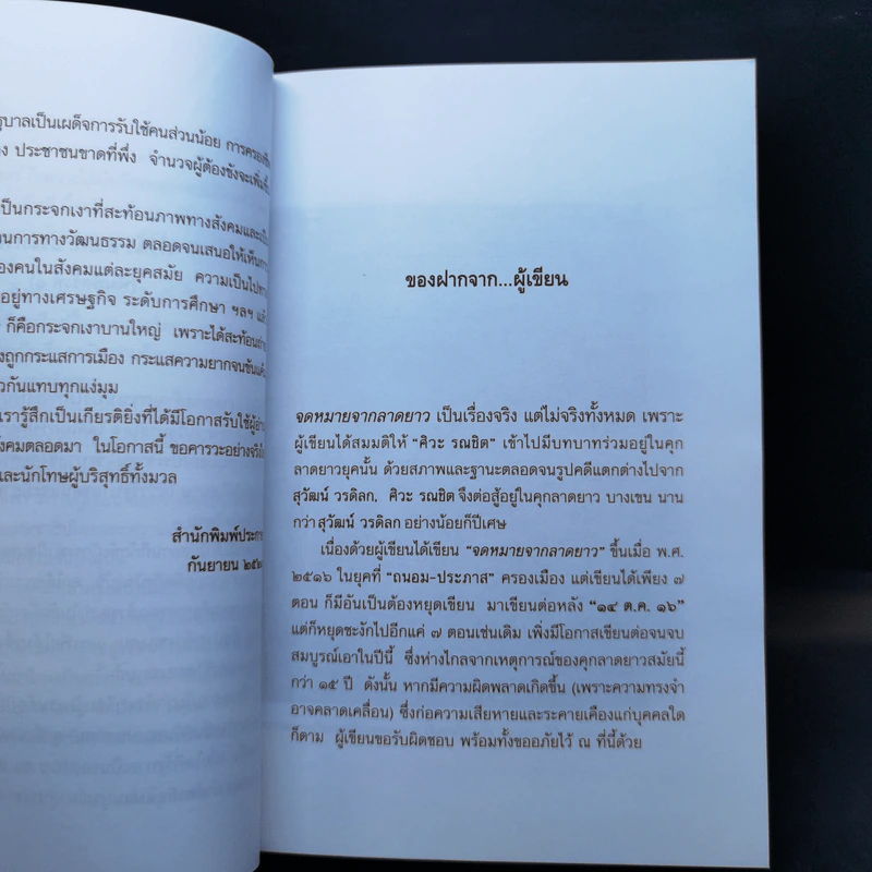 จดหมายจากลาดยาว - ศิวะ รณชิต รูปที่ 10