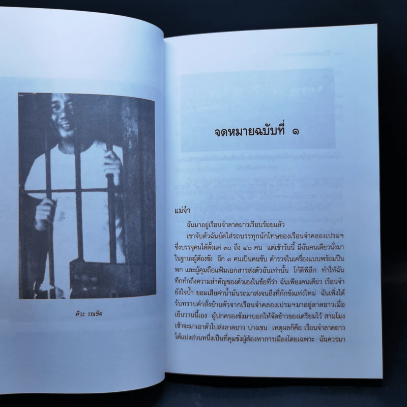 จดหมายจากลาดยาว - ศิวะ รณชิต รูปที่ 11