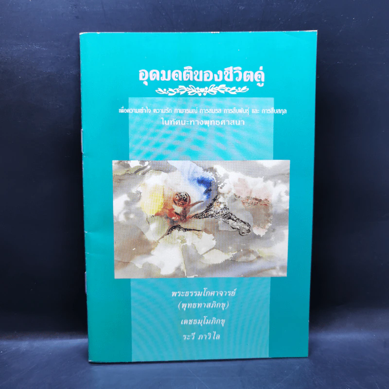 อุดมคติของชีวิตคู่ - พระธรรมโกศาจารย์ (พุทธทาสภิกขุ) รูปที่ 1