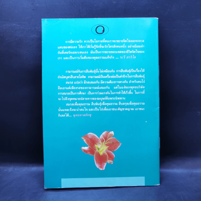 อุดมคติของชีวิตคู่ - พระธรรมโกศาจารย์ (พุทธทาสภิกขุ) รูปที่ 2