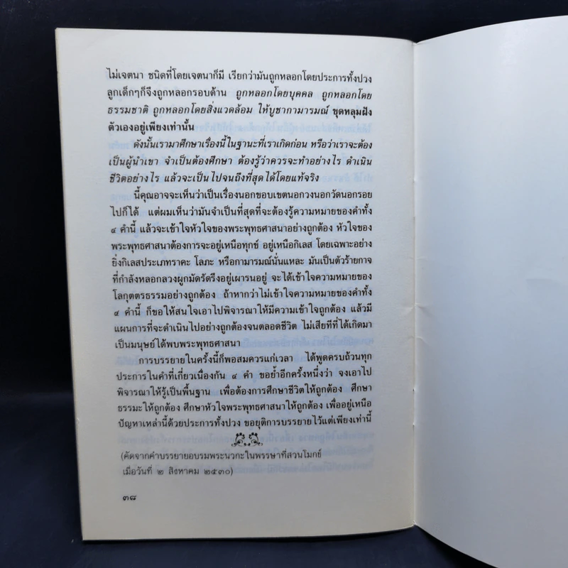 อุดมคติของชีวิตคู่ - พระธรรมโกศาจารย์ (พุทธทาสภิกขุ) รูปที่ 11