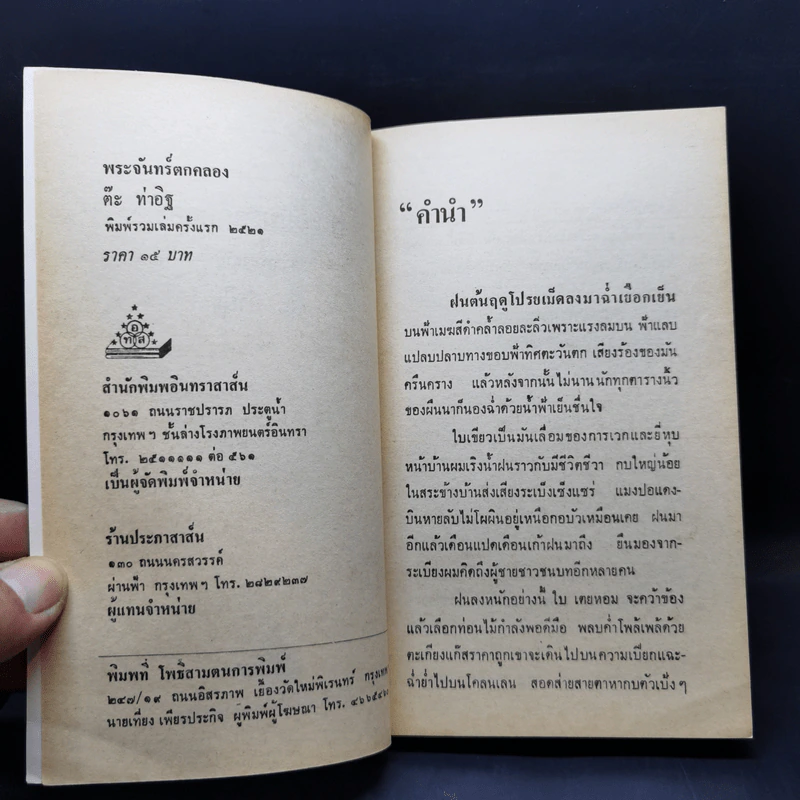 พระจันทร์ตกคลอง - ต๊ะ ท่าอิฐ รูปที่ 8