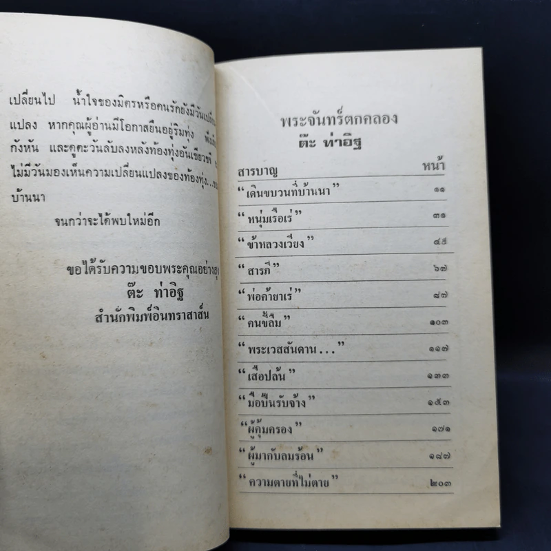 พระจันทร์ตกคลอง - ต๊ะ ท่าอิฐ รูปที่ 9