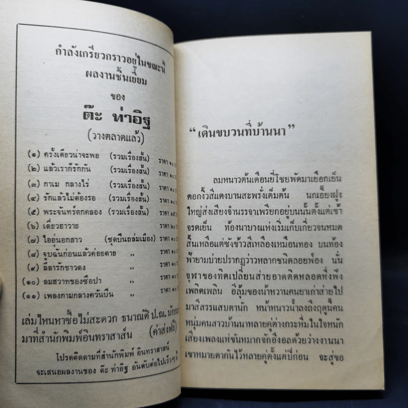 พระจันทร์ตกคลอง - ต๊ะ ท่าอิฐ รูปที่ 10
