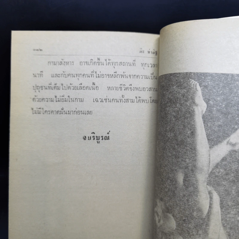 กามาสังหาร - ต๊ะ ท่าอิฐ รูปที่ 10