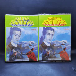 ยอดยุทธยอดทระนง เล่ม 2-3 - น.นพรัตน์