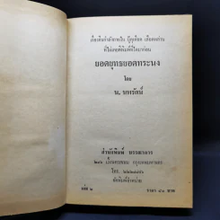 ยอดยุทธยอดทระนง เล่ม 2-3 - น.นพรัตน์ รูปที่ 8
