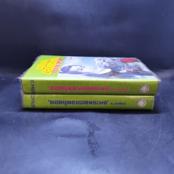 ยอดยุทธยอดทระนง เล่ม 2-3 - น.นพรัตน์ รูปที่ 3