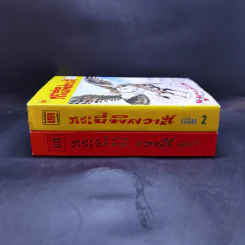 กระบี่พิศวาส เล่ม 1-2 - น.นพรัตน์ รูปที่ 3