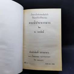 กระบี่ประหารมาร เล่ม 2,3,4 - น.นพรัตน์ รูปที่ 7