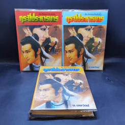กระบี่ประหารมาร เล่ม 2,3,4 - น.นพรัตน์